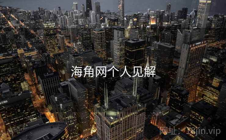 海角网个人见解 海角网个人见解