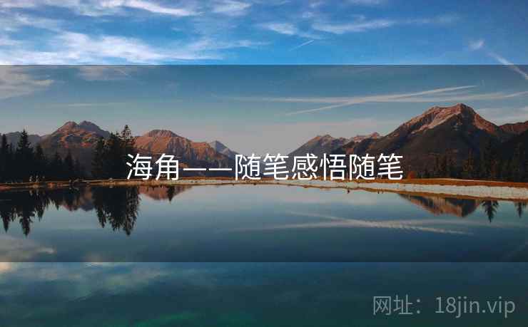 海角——随笔感悟随笔 海角——随笔感悟随笔