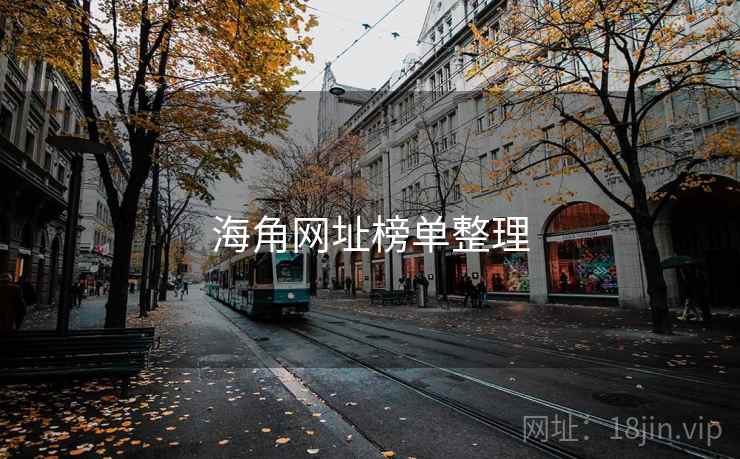 海角网址榜单整理 海角网址榜单整理
