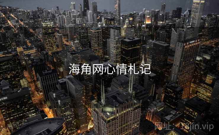 海角网心情札记 海角网心情札记