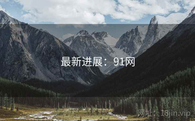 最新进展:91网 最新进展:91网