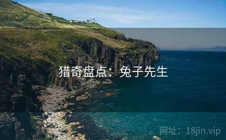 猎奇盘点:兔子先生