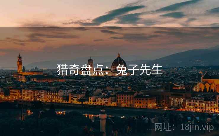 猎奇盘点:兔子先生 猎奇盘点:兔子先生