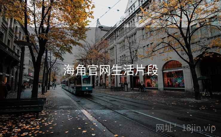 海角官网生活片段 海角官网生活片段