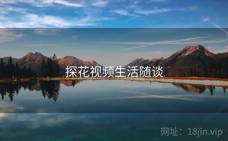 探花视频生活随谈 探花视频生活随谈