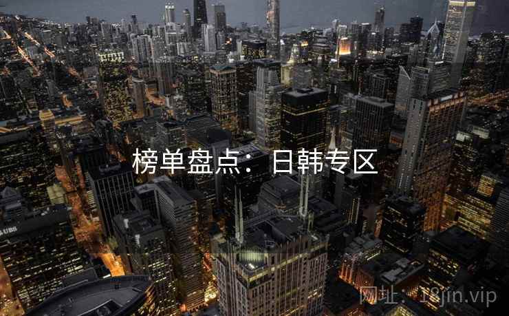 榜单盘点:日韩专区