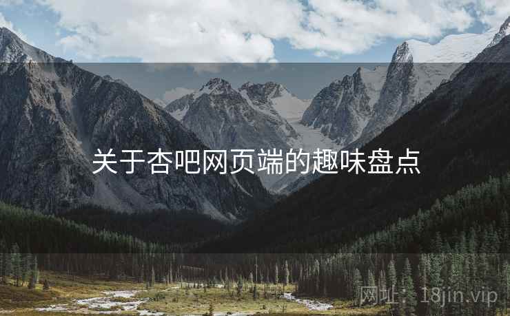 关于杏吧网页端的趣味盘点